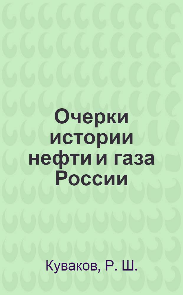 Очерки истории нефти и газа России