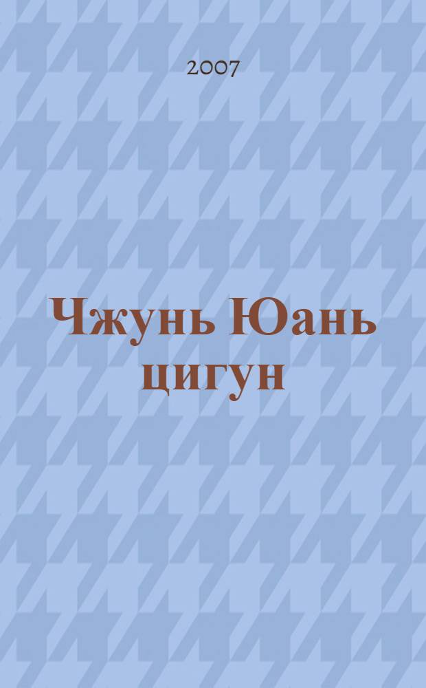 Чжунь Юань цигун : первая ступень восхождения