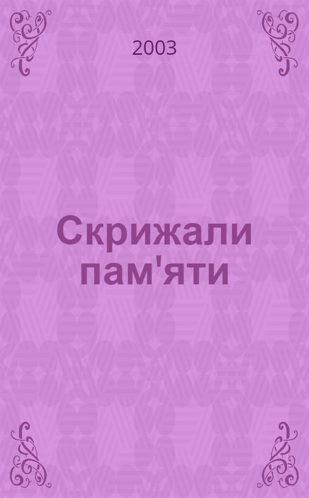 Скрижали пам'яти