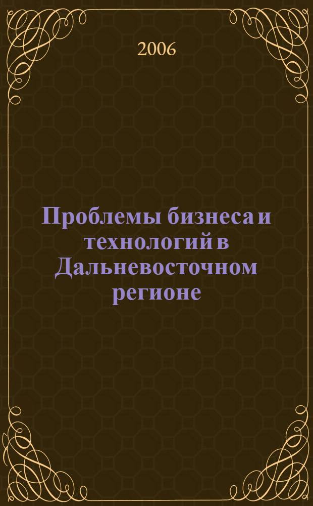 Проблемы бизнеса и технологий в Дальневосточном регионе : сборник материалов конференции