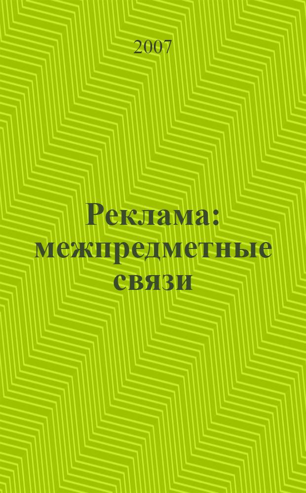 Реклама: межпредметные связи: межвуз. сб. науч. трудов. Вып.2
