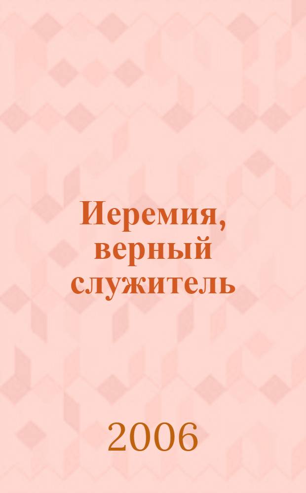 Иеремия, верный служитель : воскресная школа для взрослых : от 18 лет и старше : книга для учителя