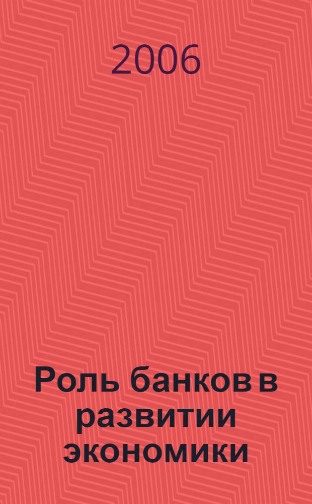 Роль банков в развитии экономики = Banks role in development of the economics : сборник научных трудов