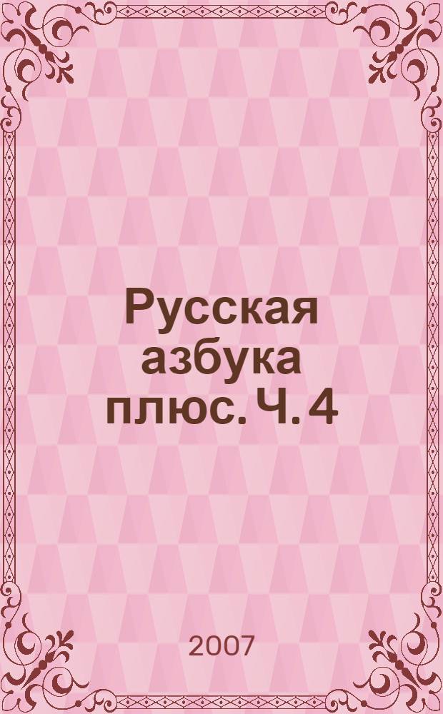 Русская азбука плюс. Ч. 4