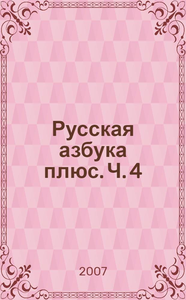 Русская азбука плюс. Ч. 4