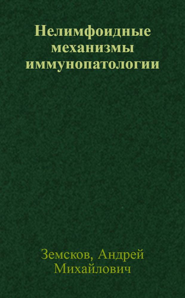 Нелимфоидные механизмы иммунопатологии : монография