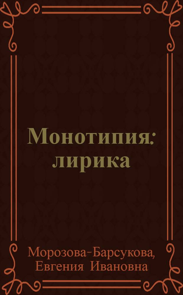 Монотипия : лирика