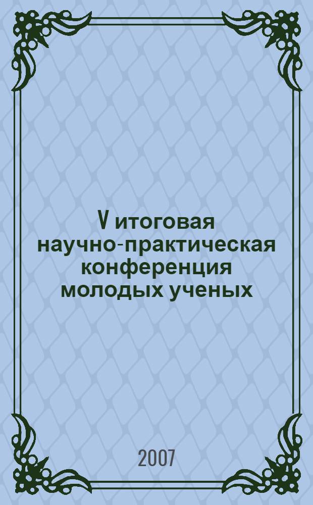 V итоговая научно-практическая конференция молодых ученых