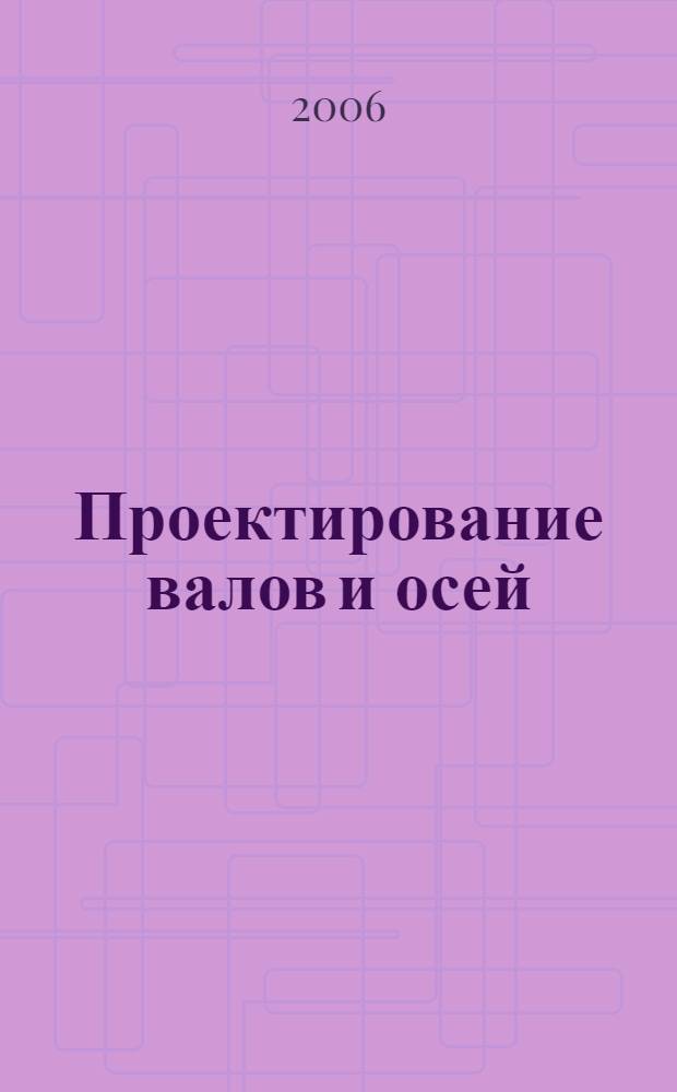 Проектирование валов и осей: методические указания к курсовому проектированию по дисциплине "Детали машин и основы конструирования"