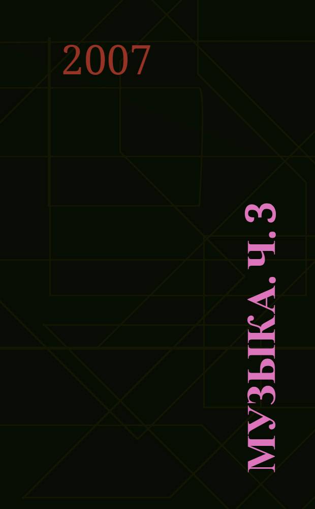 Музыка. Ч. 3