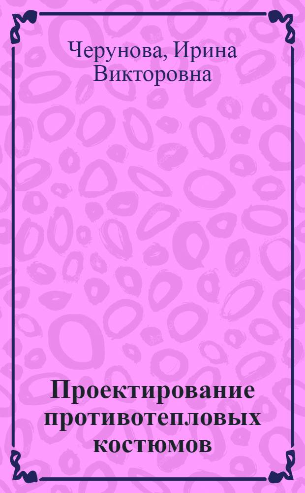 Проектирование противотепловых костюмов : монография