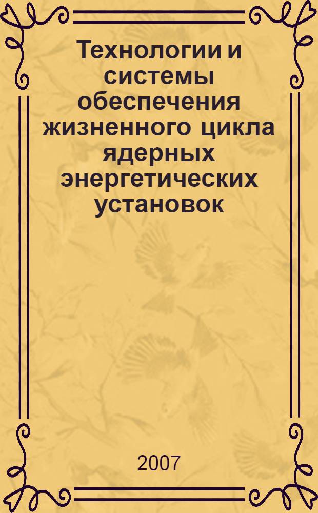 Технологии и системы обеспечения жизненного цикла ядерных энергетических установок. Вып. 5: Конкурс научных и инженерных работ НИТИ им. А.П. Александрова 2005 года: сб. науч. трудов