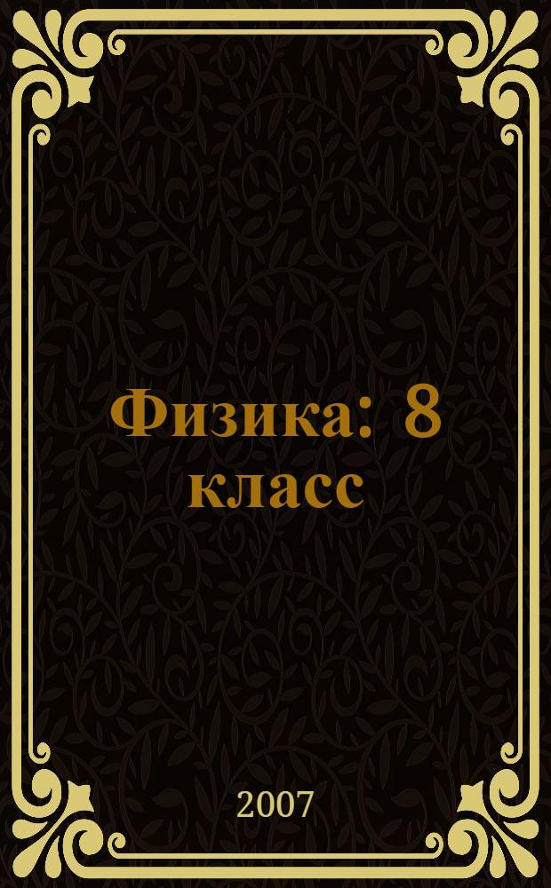 Физика : 8 класс : учебник по физике для учащихся 8 класса общеобразовательных учреждений