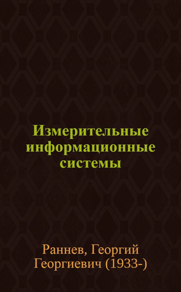 Измерительные информационные системы : электронное мультимедийное учебное пособие : для студентов высших учебных заведений, обучающихся по специальности 200106 - Информационно-измерительная техника и технологии