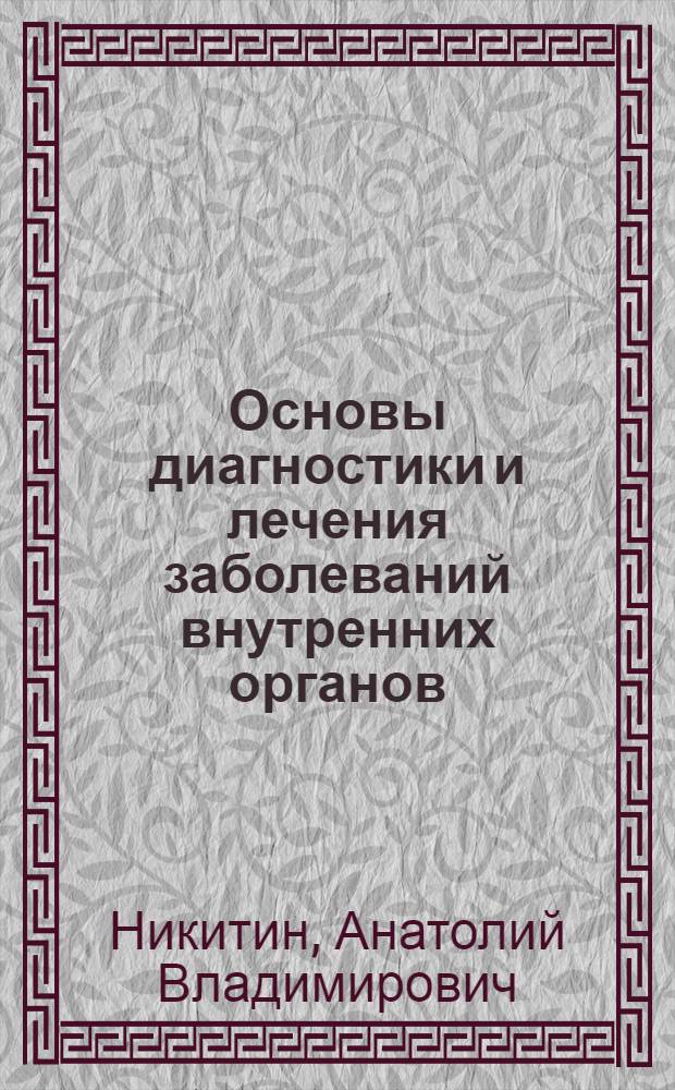 Основы диагностики и лечения заболеваний внутренних органов : учебное пособие