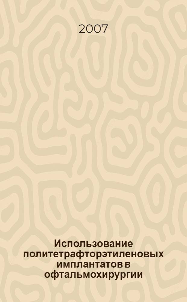Использование политетрафторэтиленовых имплантатов в офтальмохирургии