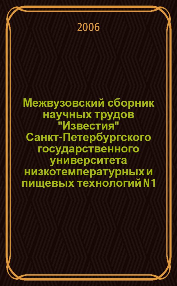 Межвузовский сборник научных трудов "Известия" Санкт-Петербургского государственного университета низкотемпературных и пищевых технологий N 1, 2006