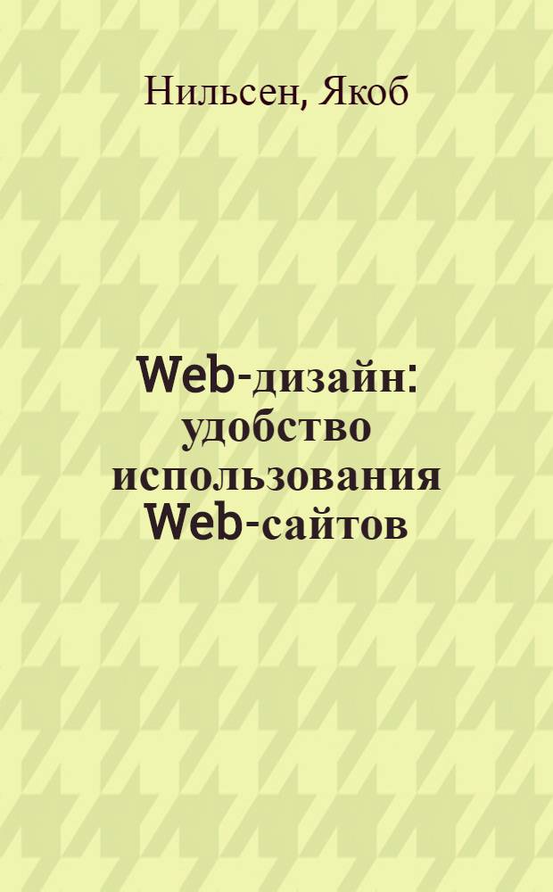 Web-дизайн: удобство использования Web-сайтов