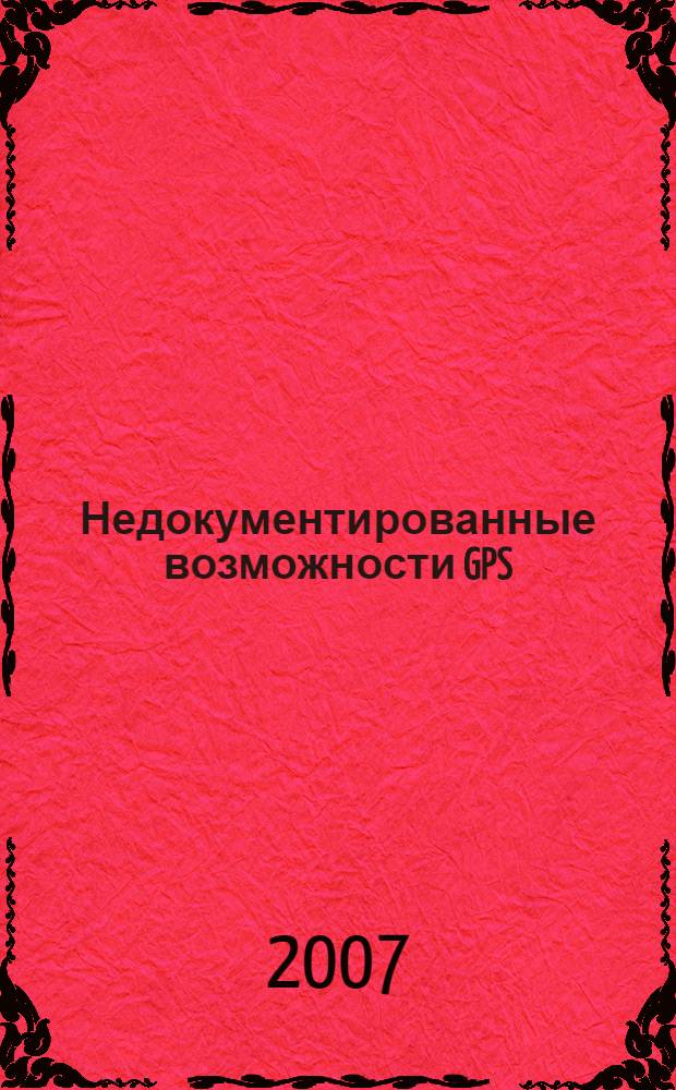 Недокументированные возможности GPS