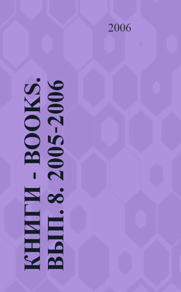 Книги - Books. Вып. 8. 2005-2006