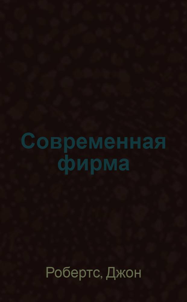 Современная фирма : структура организации для достижения эффективности и роста