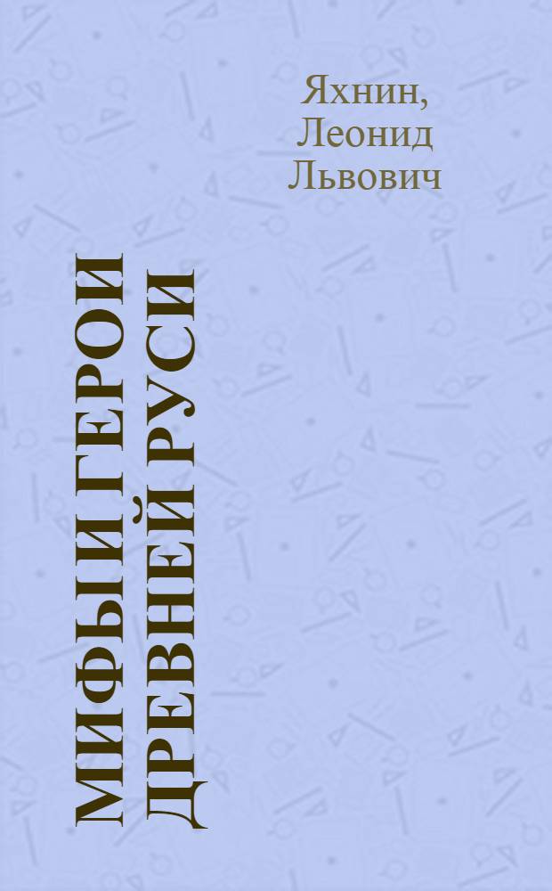 Мифы и герои Древней Руси : школьная программа и внеклассное чтение : для младшего школьного возраста