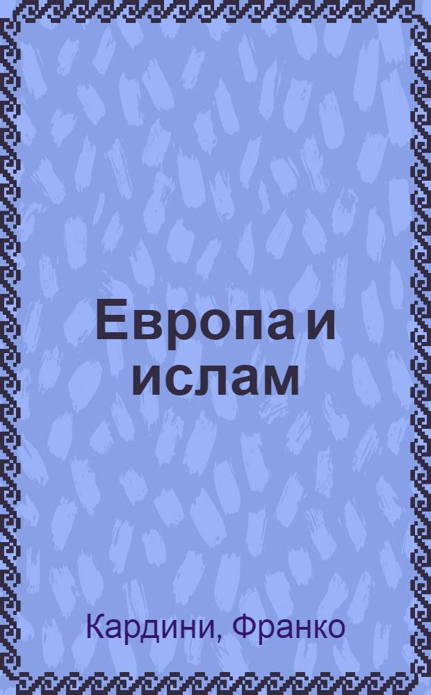 Европа и ислам : история непонимания