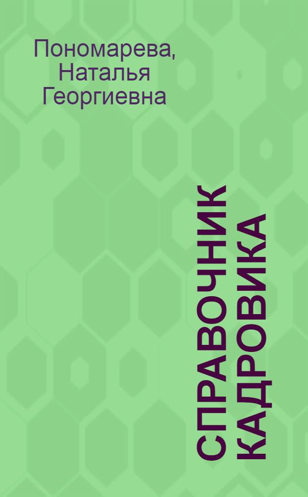 Справочник кадровика : руководство по оформлению типовых документов : новые нормы и правила в соответствии с Трудовым кодексом РФ : для работников кадровой службы, руководителей предприятий и юристов