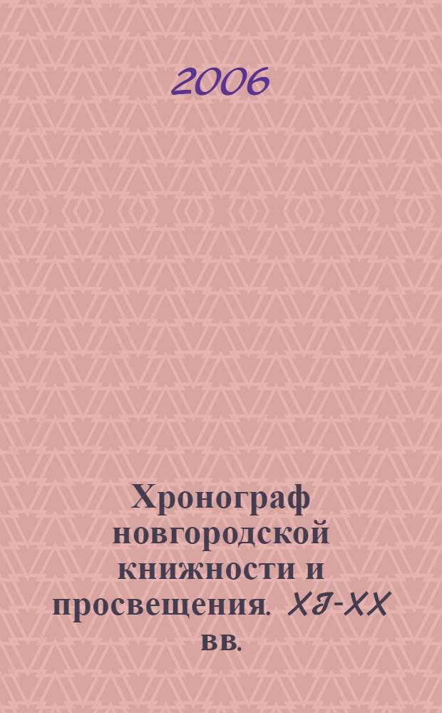 Хронограф новгородской книжности и просвещения. XI-XX вв.