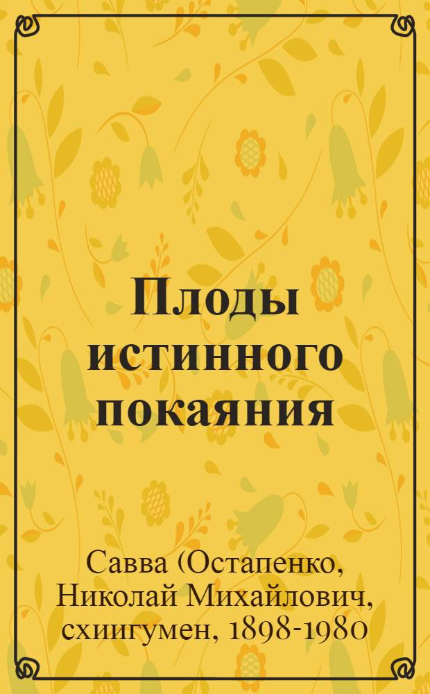 Плоды истинного покаяния