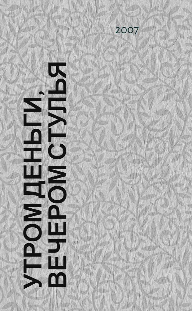 Утром деньги, вечером стулья : повесть