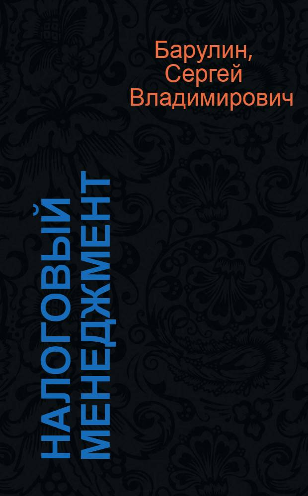 Налоговый менеджмент : учебное пособие