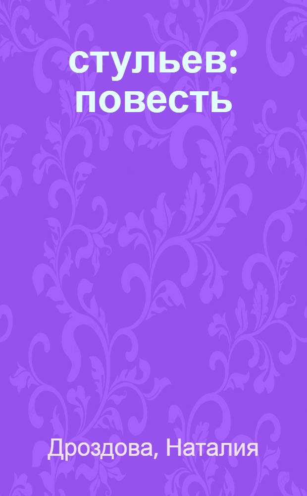 112 стульев : повесть
