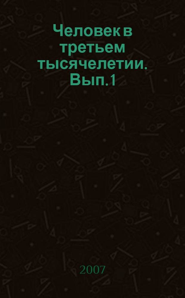 Человек в третьем тысячелетии. Вып. 1
