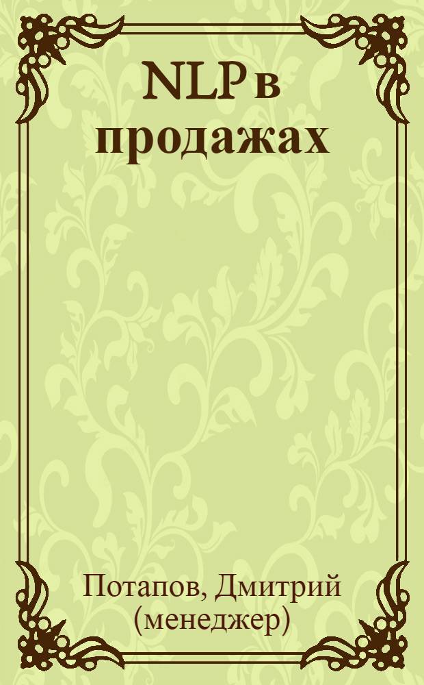 NLP в продажах = The management guide sales with NLP