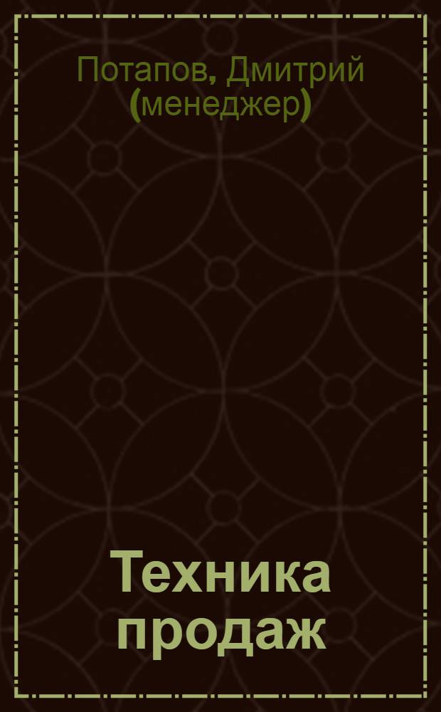 Техника продаж = The management guide sales technique