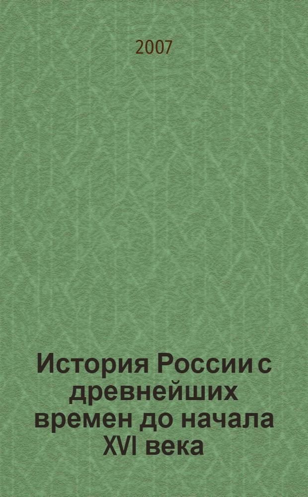 История России с древнейших времен до начала XVI века : хрестоматия для учащихся 6-х классов