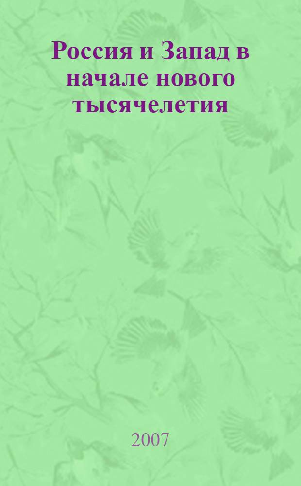 Россия и Запад в начале нового тысячелетия : сборник статей