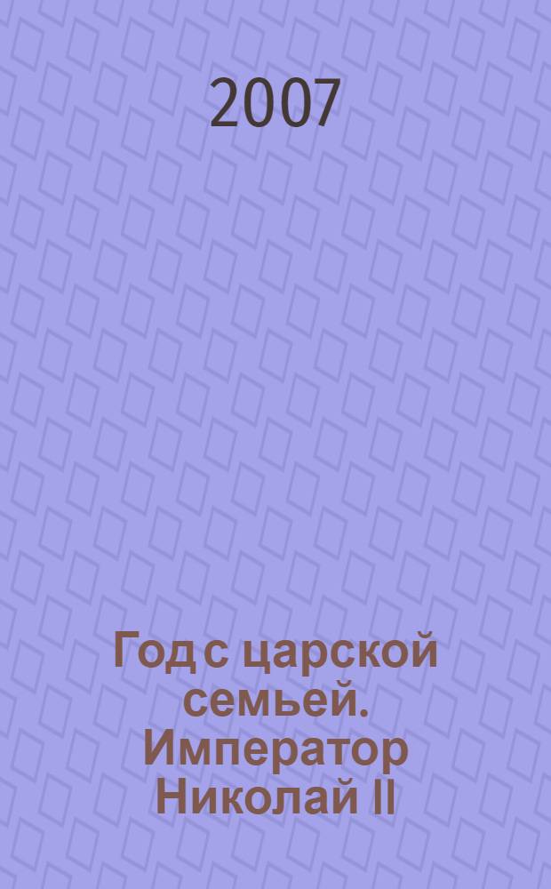 Год с царской семьей. Император Николай II