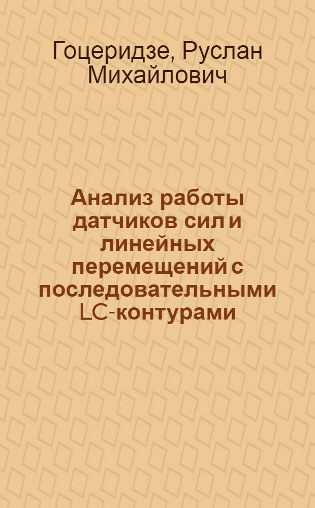 Анализ работы датчиков сил и линейных перемещений с последовательными LC-контурами : учебное пособие