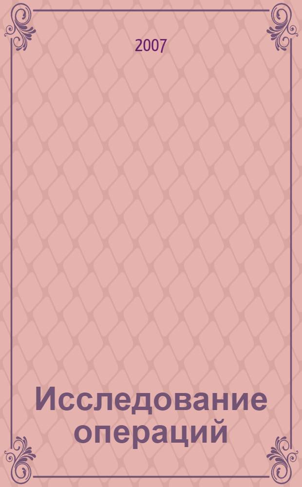 Исследование операций : задачи, принципы, методология