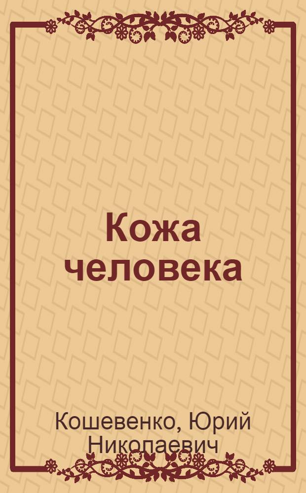 Кожа человека : руководство для врачей и студентов : в 2 т