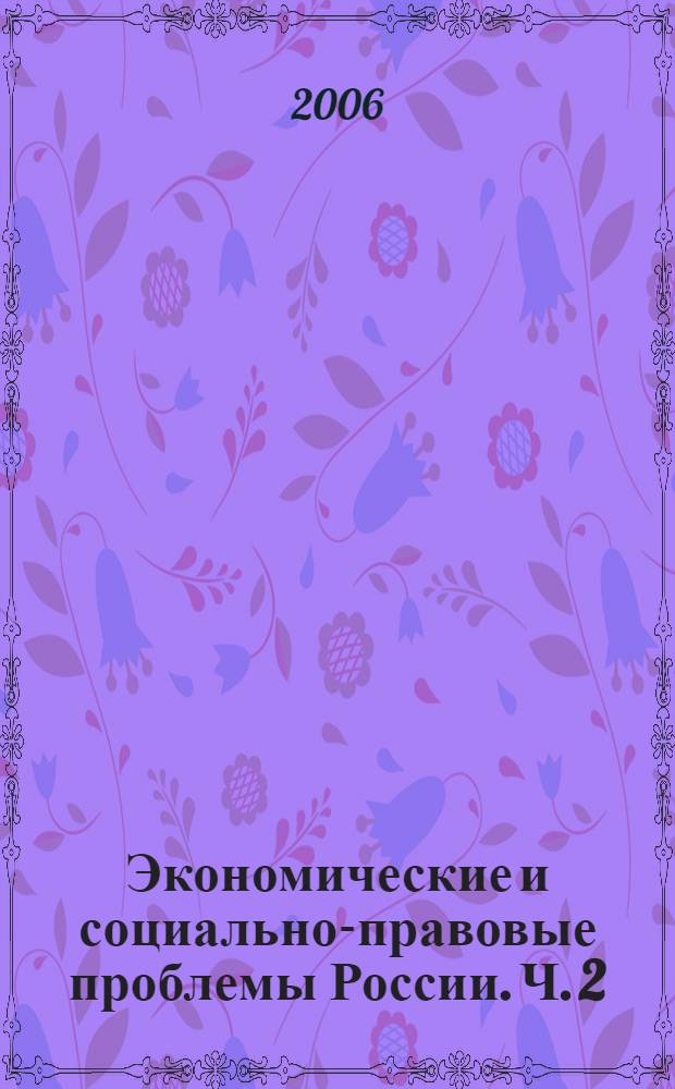 Экономические и социально-правовые проблемы России. Ч. 2