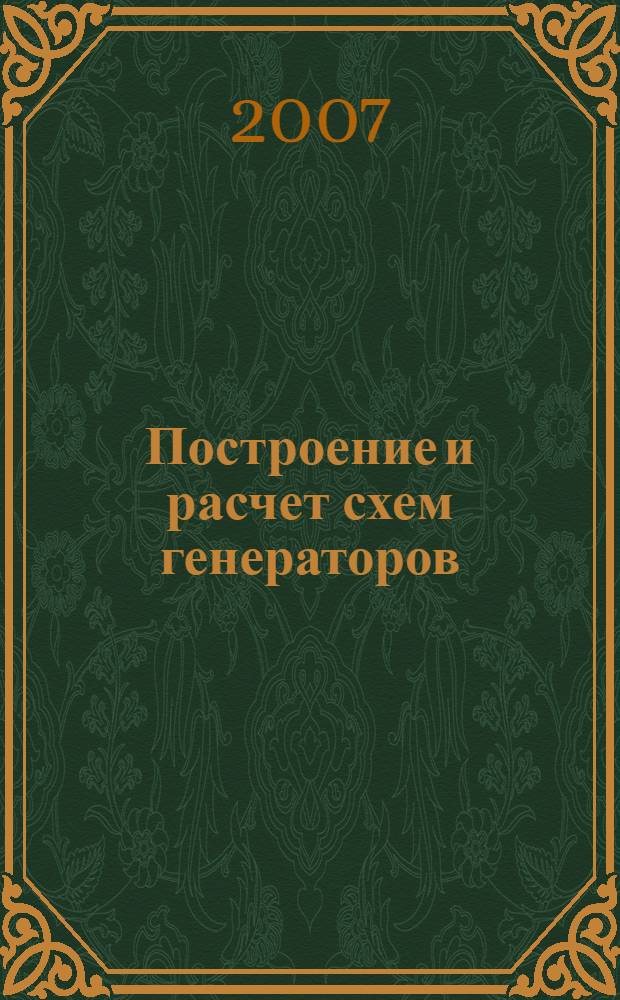 Построение и расчет схем генераторов : учебное пособие
