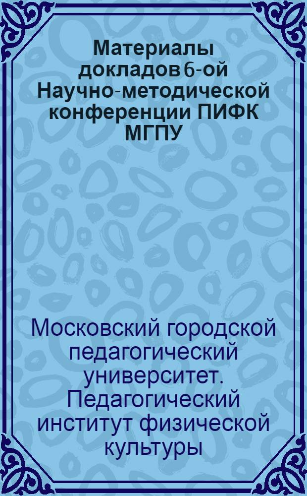 Материалы докладов 6-ой Научно-методической конференции ПИФК МГПУ (апрель 2007 год)