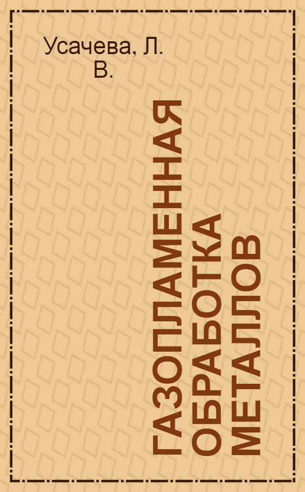 Газопламенная обработка металлов: практикум