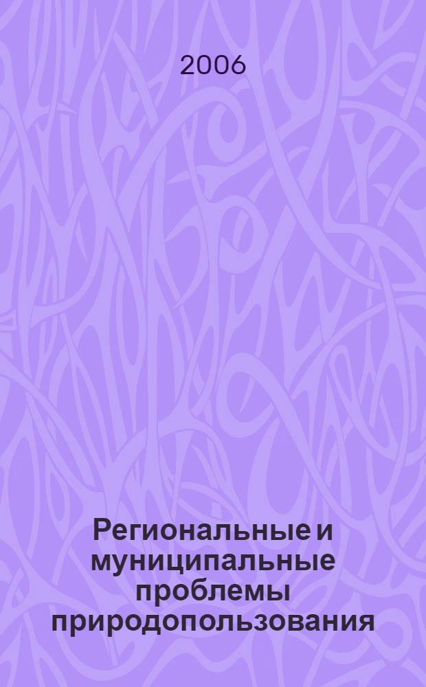 Региональные и муниципальные проблемы природопользования : материалы 9-ой научно-практической конференции, 6-8 сентября 2006 г., город Киров : в 2-х ч