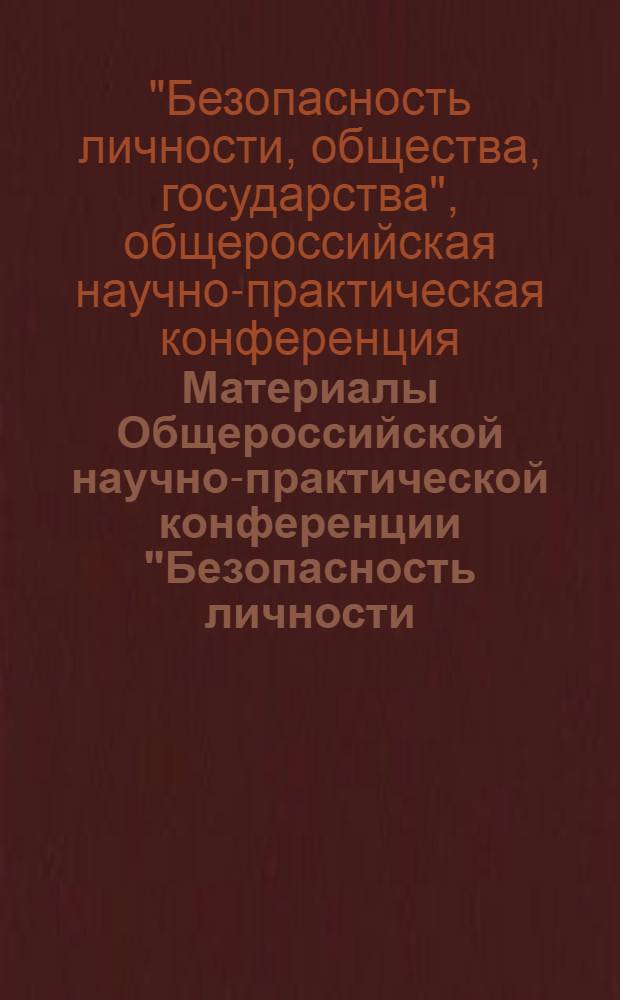 Материалы Общероссийской научно-практической конференции "Безопасность личности, общества, государства" (проблемы, задачи, технологии), 12 мая 2006 г., Санкт-Петербургский государственный политехнический университет