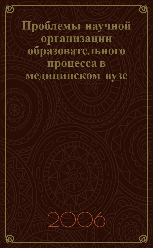 Проблемы научной организации образовательного процесса в медицинском вузе : материалы I межрегиональной научно-практической конференции