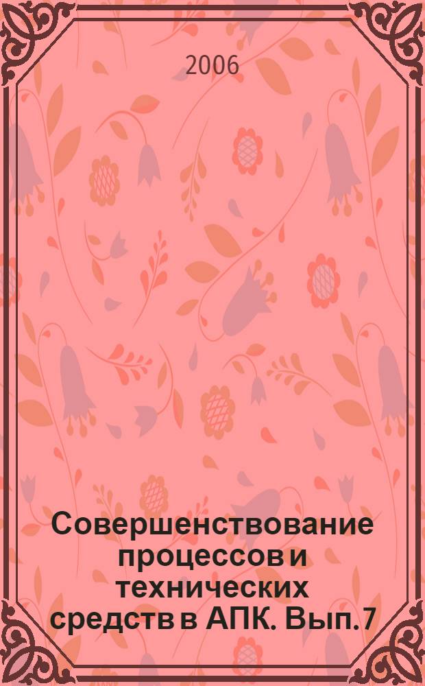 Совершенствование процессов и технических средств в АПК. Вып. 7